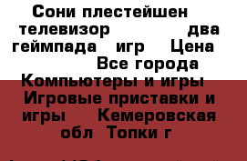 Сони плестейшен 3  телевизор supra hdmi два геймпада 5 игр  › Цена ­ 12 000 - Все города Компьютеры и игры » Игровые приставки и игры   . Кемеровская обл.,Топки г.